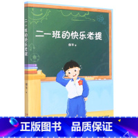 二一班的快乐老提 [正版]书店二一班的快乐老提 果麦文化 谢华著 中国儿童文学