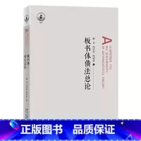 默认 [正版]板书体债法总论