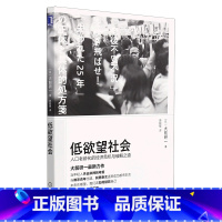 [正版]书店低欲望社会(人口老龄化的经济危机与破解之道) (日)大前研一著 社会学普通大众