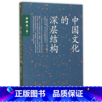 [正版]中国文化的深层结构