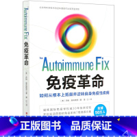 [正版]书店免疫革命(如何从根本上抵御并逆转自身免疫性疾病)(美)汤姆·奥布赖恩著保健养生北京科学技术出版社普通大众