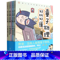 量子物理好玩好懂(共5册) [正版]量子物理好玩好懂(共5册)