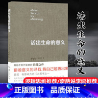 单本全册 [正版]书店活出生命的意义 (美)维克多·弗兰克尔著 心理学华夏出版社普通大众
