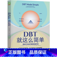 DBT就这么简单:辩证行为治疗简明实操手册 [正版]DBT就这么简单:辩证行为治疗简明实操手册