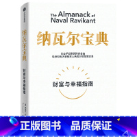[正版]书店纳瓦尔宝典 埃里克·乔根森著 伦理学出版社普通大众
