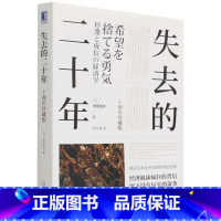 [正版]书店失去的二十年(十周年珍藏版) (日)池田信夫著 世界经济机械工业出版社普通大众