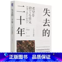 [正版]书店失去的二十年(十周年珍藏版) (日)池田信夫著 世界经济机械工业出版社普通大众
