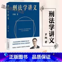 [正版]书店刑法学讲义 罗翔著 中国法律综合云南人民出版社普通大众
