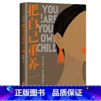 把自己重养一遍 [正版]把自己重养一遍