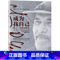 [正版]成为我自己(欧文·亚隆回忆录)
