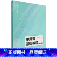 [正版]单簧管基础教程(第2版)