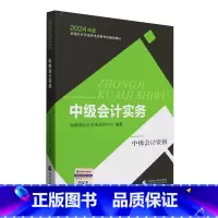 中级会计实务 [正版]中级会计实务