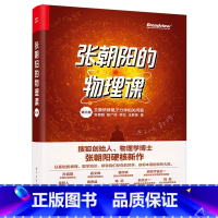 张朝阳的物理课.第三卷 [正版]张朝阳的物理课.第三卷