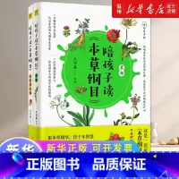 陪孩子读本草纲目(全彩有声版共2册) [正版]陪孩子读本草纲目(全彩有声版共2册)