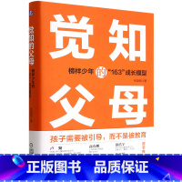 [正版]觉知的父母(榜样少年的163成长模型)(精)