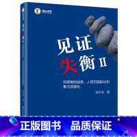 见证失衡:双顺差的结束、人民币国际化和美元武器化.Ⅱ [正版]见证失衡:双顺差的结束、人民币国际化和美元武器化.Ⅱ