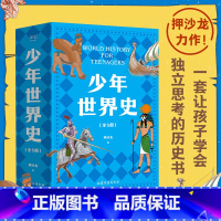 少年世界史 [正版]书店少年世界史 押沙龙 少儿 科普 世界史 历史 写给中国孩子的好读 好懂 有温度的世界史