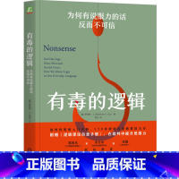 有毒的逻辑:为何有说服力的话反而不可信 [正版]有毒的逻辑:为何有说服力的话反而不可信