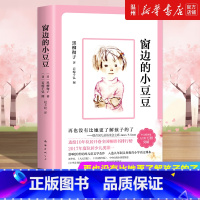 窗边的小豆豆 [正版]书店窗边的小豆豆 (日)黑柳彻子著 外国儿童文学南海出版公司小学生