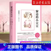 窗边的小豆豆 [正版]书店窗边的小豆豆 (日)黑柳彻子著 外国儿童文学南海出版公司小学生