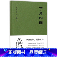 [正版]书店了凡四训(精) 果麦文化 (明)袁了凡著 伦理学