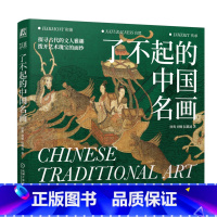 [正版]书店了不起的中国名画