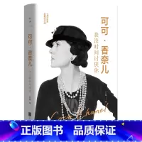 可可·香奈儿:我没时间讨厌你 [正版]可可·香奈儿:我没时间讨厌你