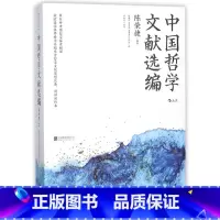 [正版]中国哲学文献选编 朱子学专家陈荣捷注解中国哲学典籍追寻生命的意义 哲学智慧原始资料入门基础书籍 书店书籍