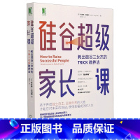 [正版]硅谷超级家长课(教出硅谷三女杰的TRICK教养法)/心理