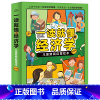 一读就懂的经济学:儿童财商启蒙绘本 [正版]一读就懂的经济学:儿童财商启蒙绘本