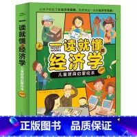 一读就懂的经济学:儿童财商启蒙绘本 [正版]一读就懂的经济学:儿童财商启蒙绘本