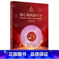 初心唱响童年梦:第20届中国少年儿童歌曲卡拉OK电视大赛歌曲208首 [正版]初心唱响童年梦:第20届中国少年儿童歌曲卡