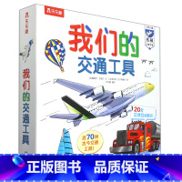 我们的交通工具 [正版]我们的交通工具