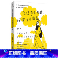 生活奇奇怪怪,你要可可爱爱 [正版]生活奇奇怪怪,你要可可爱爱