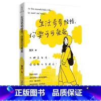 生活奇奇怪怪,你要可可爱爱 [正版]生活奇奇怪怪,你要可可爱爱