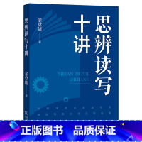 默认 小学通用 [正版]思辨读写十讲