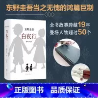 [正版]书店白夜行精 东野圭吾日本侦探悬疑推理犯罪心理学小说外国文学小说 易烊千玺南海出版新经典97875442911