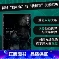 [正版]书店我和你 (德)马丁·布伯著 公共关系、社交四川人民出版社普通大众