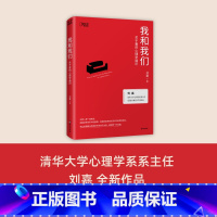 [正版]书店我和我们:关于爱的心理学通识 清华教授刘嘉 心理学亲密关系 婚姻家庭 爱与自我的心理学通识读物 博集天卷