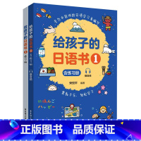 默认 一年级上 [正版]给孩子的日语书(附练习册1)