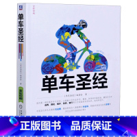 [正版]单车圣经(全彩印刷)