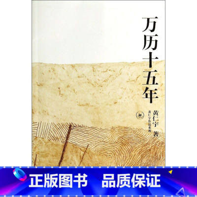[正版]书店万历十五年/黄仁宇作品系列 黄仁宇著 中国史生活·读书·新知三联书店普通成人