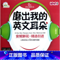 [正版]磨出我的英文耳朵(附光盘1共9册)