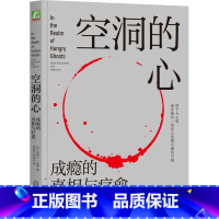 [正版]书店空洞的心(成瘾的真相与疗愈) 加博尔·马泰著 心理学机械工业出版社普通大众