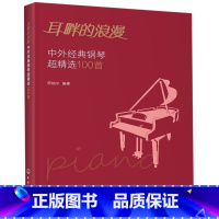 [正版]耳畔的浪漫(中外经典钢琴超精选100首)