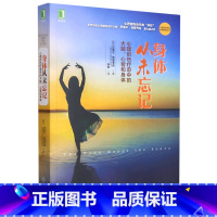 [正版]身体从未忘记(心理创伤疗愈中的大脑心智和身体)/心理创伤疗愈经典丛书
