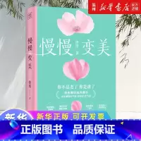 慢慢变美 [正版]慢慢变美