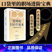 管理的100个基本 [正版]管理的100个基本