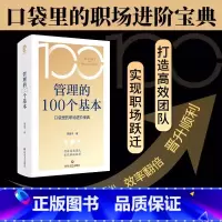 管理的100个基本 [正版]管理的100个基本