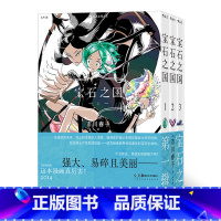 [正版]宝石之国(共3册) 第一辑 市川春子 动漫原著漫画 奇幻热血剧情动漫 经典日漫书 漫 书店书籍